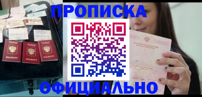 прописка законно в Белёве
